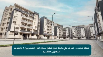 مهلة محددة.. تعرف على رابط حجز شقق سكن لكل المصريين 7 والموعد النهائي للتقديم